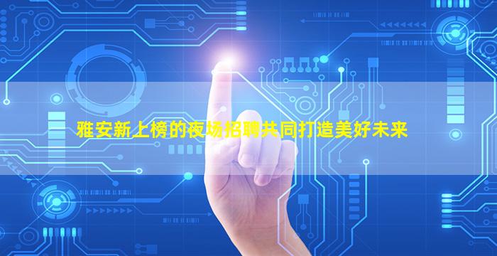 西安夜总会招聘